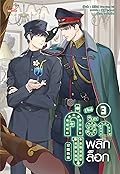 คู่ (จิ้น) รัก พลิกล็อก เล่ม 3