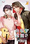 อุบัติรักความจำเสื่อม เล่ม 1