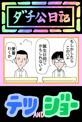 ダチ公日記テツ ジョー3 By 月影のあん