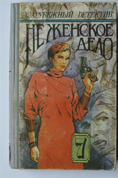 Зарубежный детектив. Не женское дело: Том 7 (Hardcover)