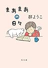 まあまあの日々 (角川文庫) (Japanese Edition)