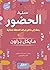 عملية الحضور:  رحلة إلى داخ...