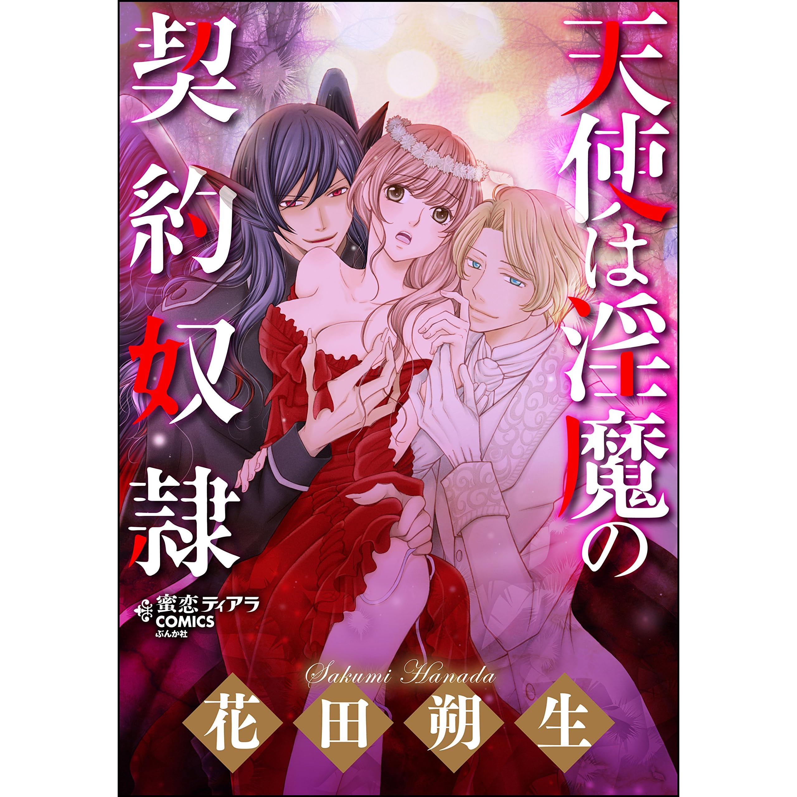 天使は淫魔の契約奴隷 特別かきおろし漫画付 By 花田 朔生