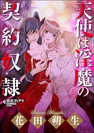天使は淫魔の契約奴隷 特別かきおろし漫画付 By 花田 朔生