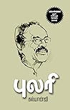 புலரி [Pulari]