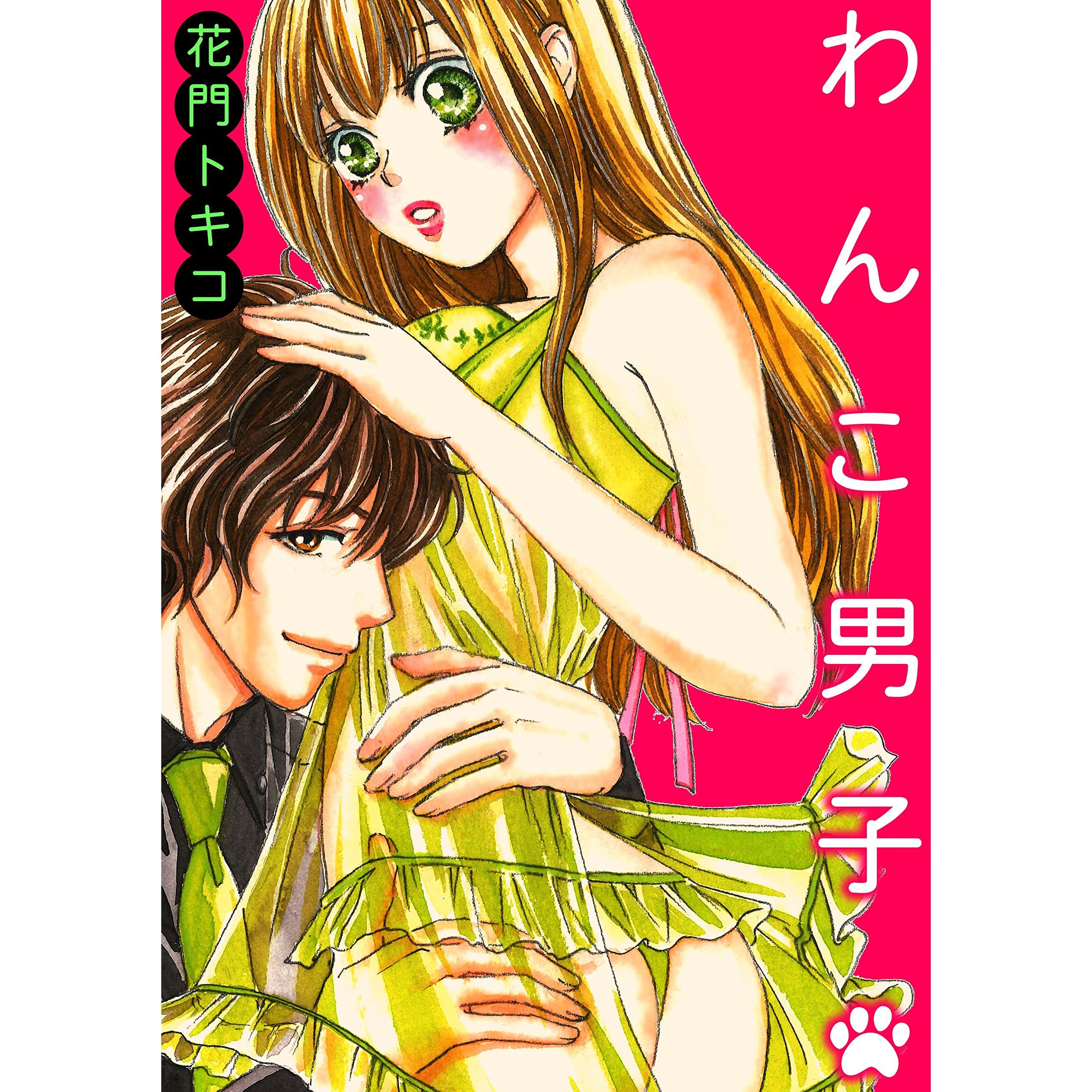 わんこ男子 By 花門トキコ