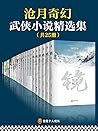 沧月奇幻武侠小说精选集（共25册）...