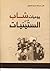 يوميات شاب فالستينيات
