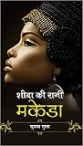 Sheeba Ki Rani Makeda