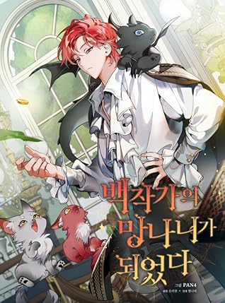 백작가의 망나니가 되었다 1 [Baekjakgaui Mangnaniga Doeeotda 1] (Trash of the Count's Family, Season 1)