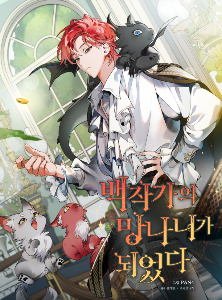 백작가의 망나니가 되었다 1 [Baekjakgaui Mangnaniga Doeeotda 1] (Trash of the Count's Family, Season 1)