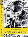 এইচ জি ওয়েলস কল্পগল্প সমগ্র by এইচ. জি. ওয়েলস