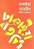 ঢাকাইয়া বাতচিৎ by আনিস আহমেদ