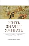 Жить значит умира...