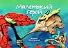 Маленький герой. Путь пробуждения Будды для детей
