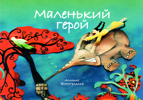 Маленький герой. Путь пробуждения Будды для детей (Paperback)