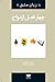 چهار فصل ازدواج by Gary Chapman