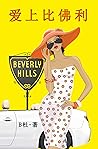 爱上比佛利（简体字版）: Love in Beverly Hills (A novel in simplified Chinese characters) (如意中文浪漫小说 8) (Chinese Edition)
