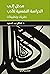 ‫مدخل الى الدراسة النفسية للأدب: نظريات وتطبيقات‬ (Arabic Edition)