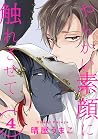 やらかい素顔に触れさせて 分冊版 ： 4 (コミックマージナル) (Japanese Edition)