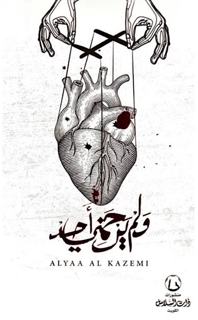 ولم يرحمني أحد (Paperback)
