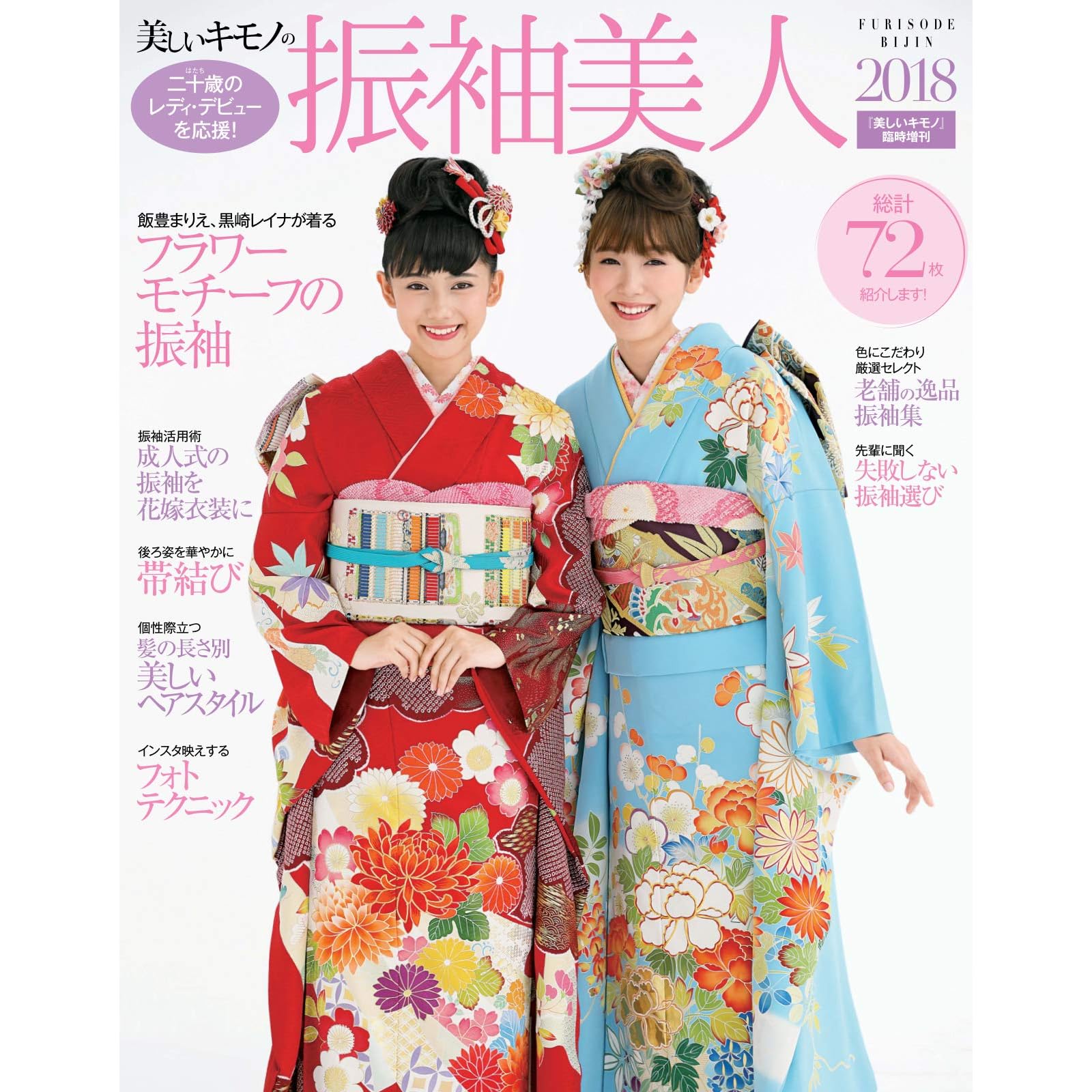 振袖美人 増刊 振袖美人18 17 10 18 雑誌 By ハースト婦人画報社