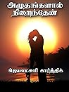 அமுதங்களால் நிறைந...
