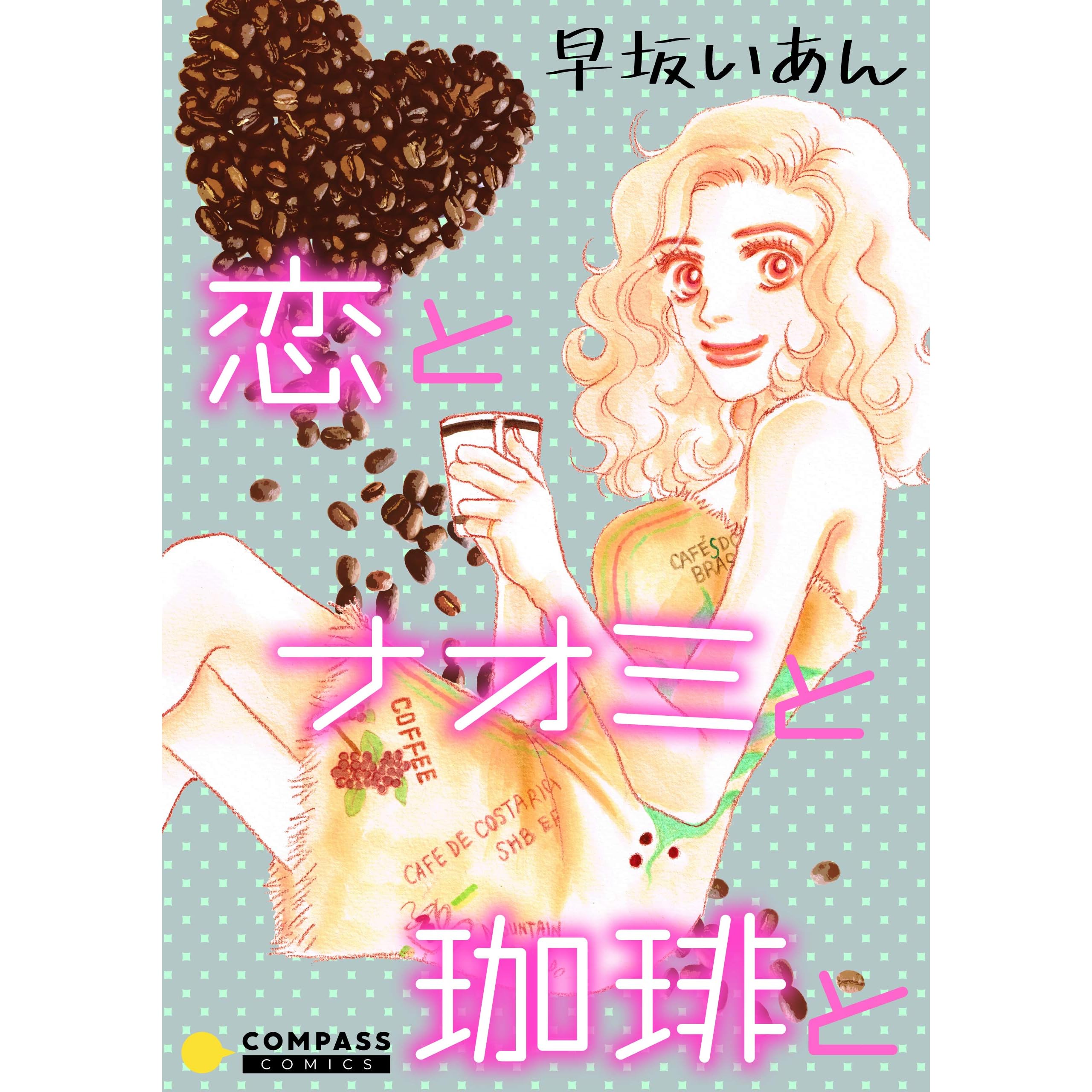 恋とナオミと珈琲と コミック版 By 早坂いあん