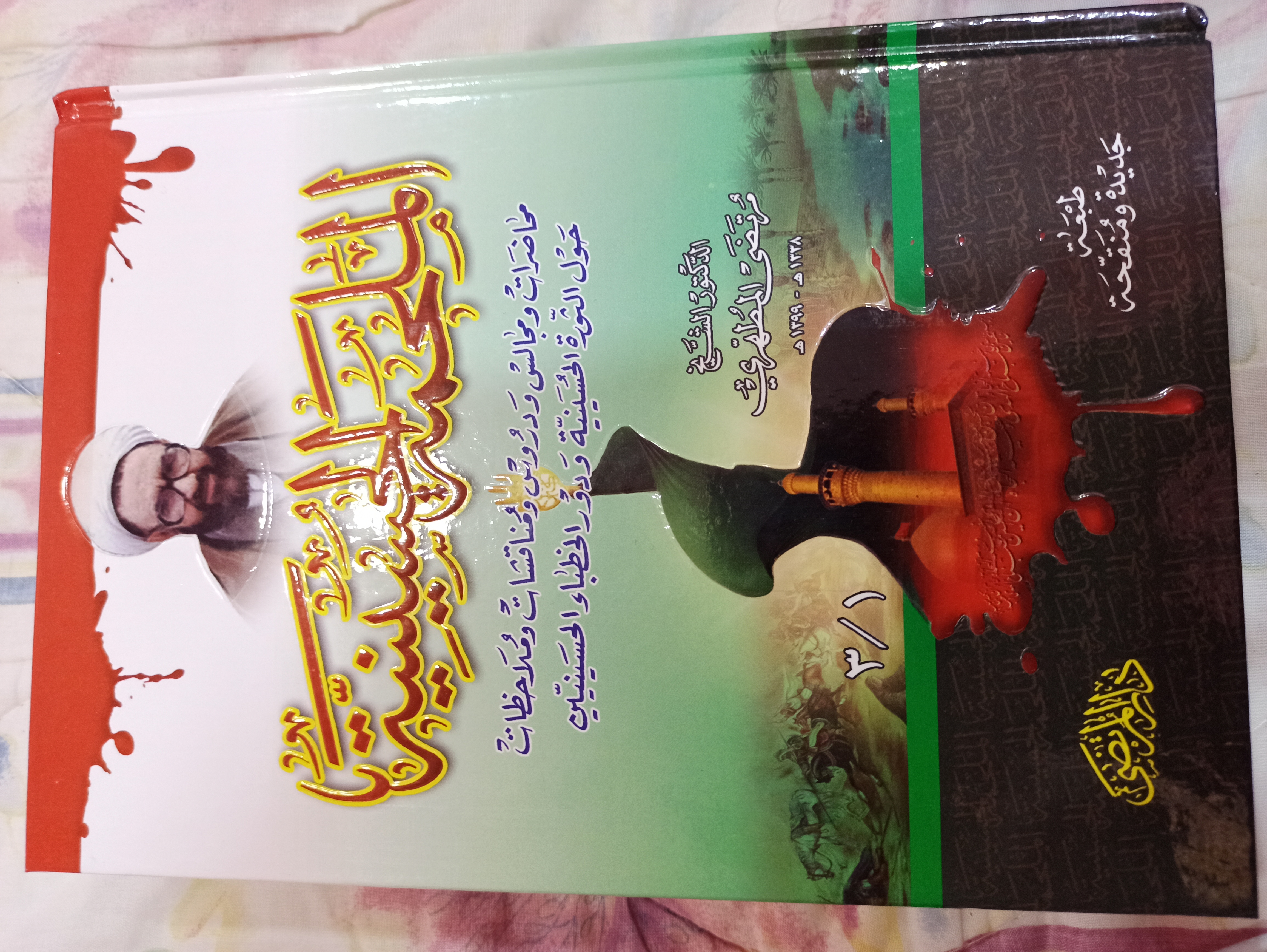 الملحمة الحسينية (Hardcover)