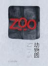 动物园