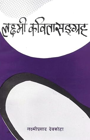 लक्ष्मी कविता सङ्‌ग्रह [Laxmi Kavita Sangraha]