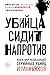 Убийца сидит напротив. Как в ФБР разоблачают серийных убийц и маньяков