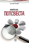 Моќта на потсвеста