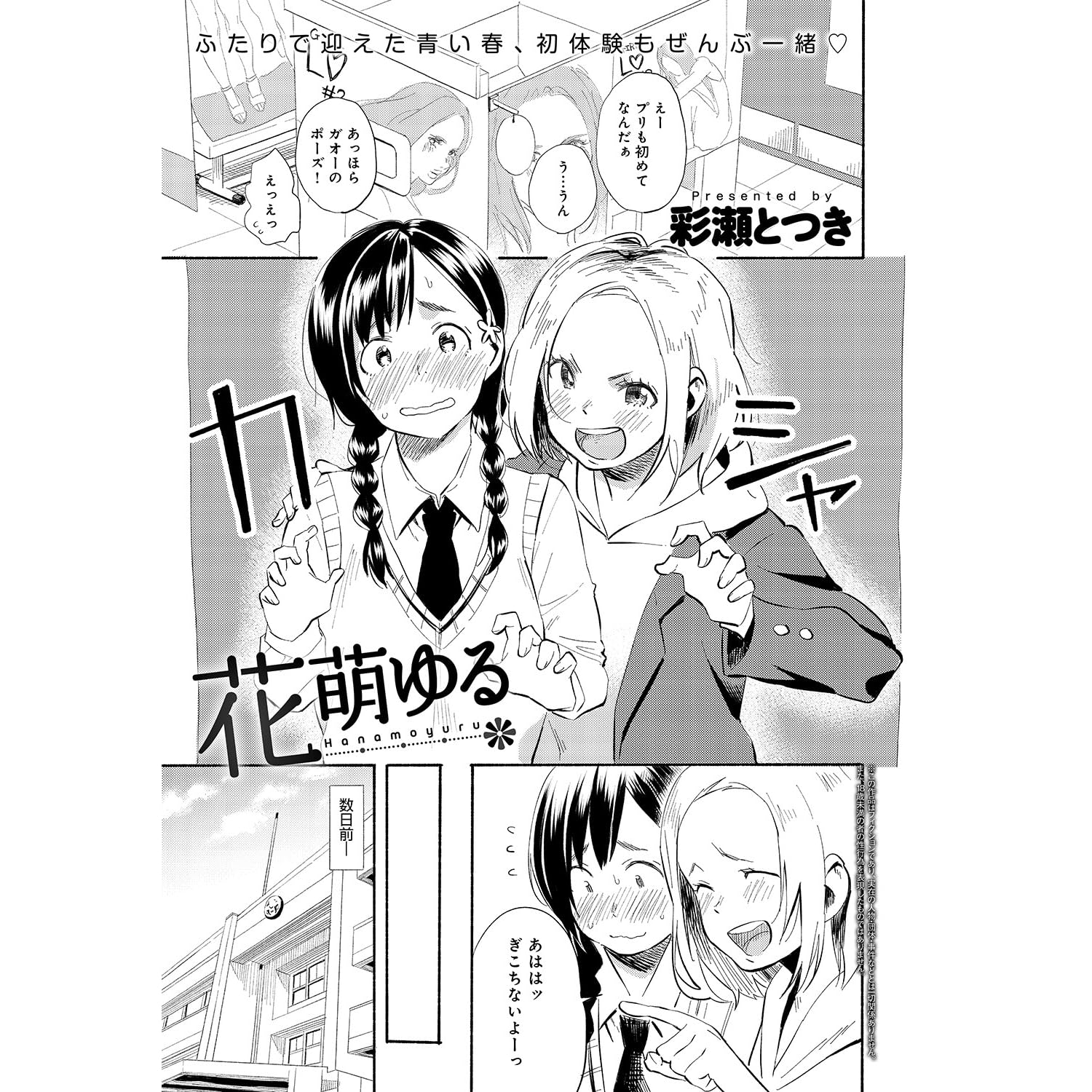 花萌ゆる By 彩瀬とつき 花萌ゆる By 彩瀬とつき