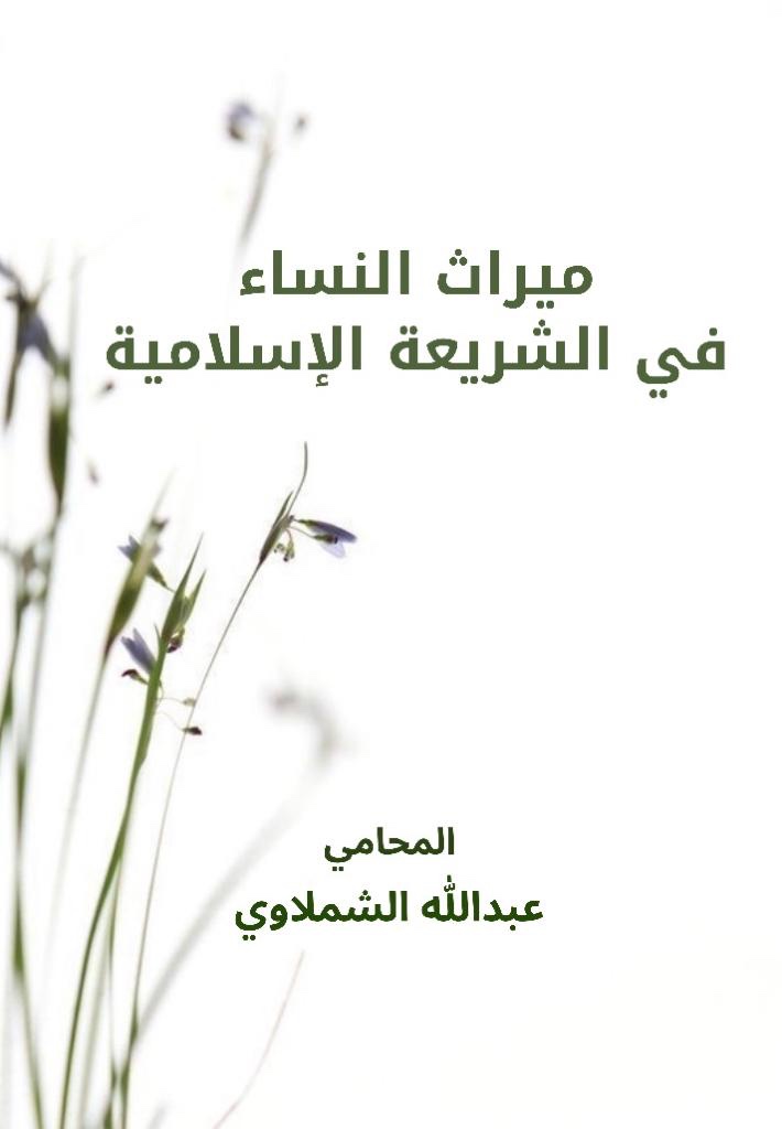 ميراث النساء في الشريعة الإسلامية (ebook)
