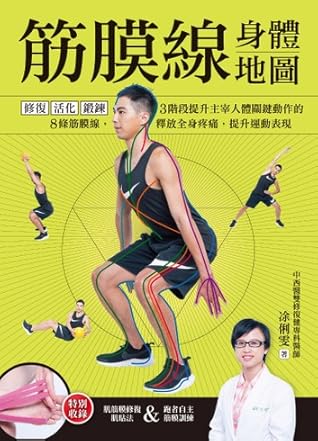 筋膜線身體地圖 修復 活化 鍛鍊 3階段提升主宰人體關鍵動作的8條筋膜線 釋放全身疼痛 提升運動表現by 凃俐雯