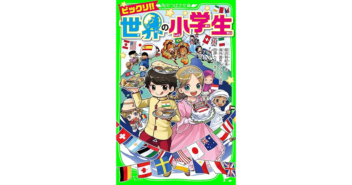 ビックリ 世界の小学生 By 柳沢 有紀夫