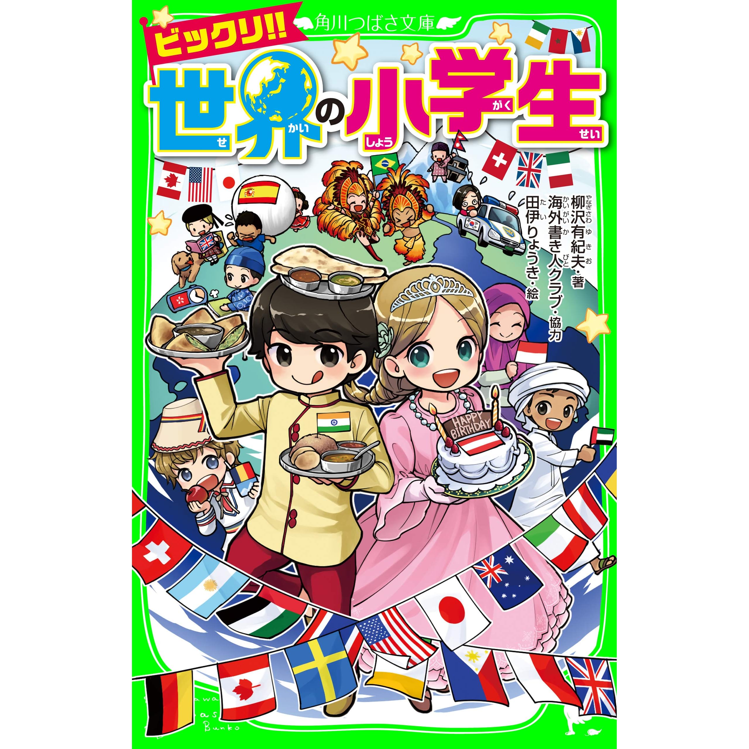 ビックリ 世界の小学生 By 柳沢 有紀夫