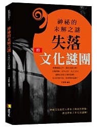 神祕的未解之謎：失落的文化謎團 (Paperback)