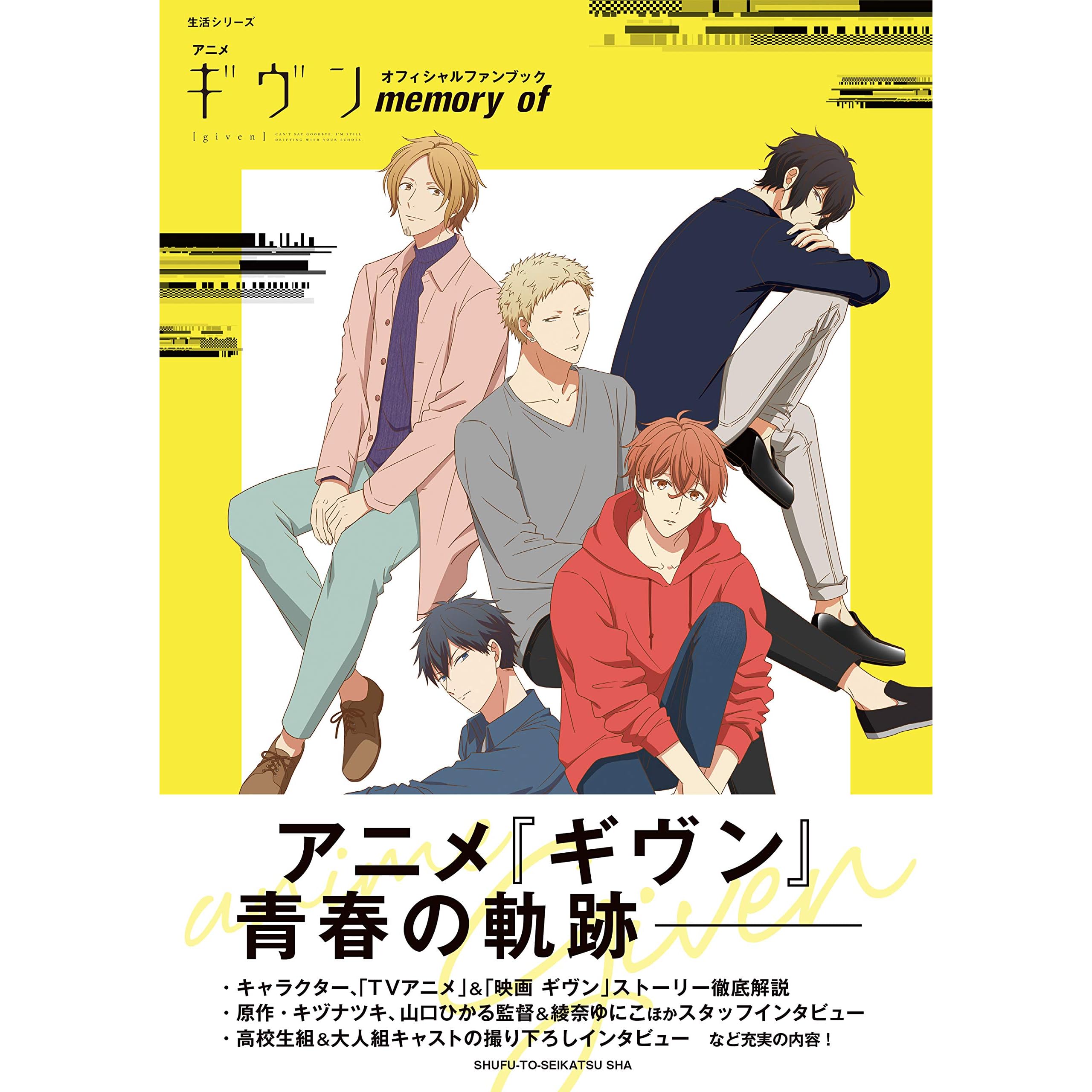 アニメ ギヴン オフィシャルファンブック Memory Of By ｐａｓｈ 編集部