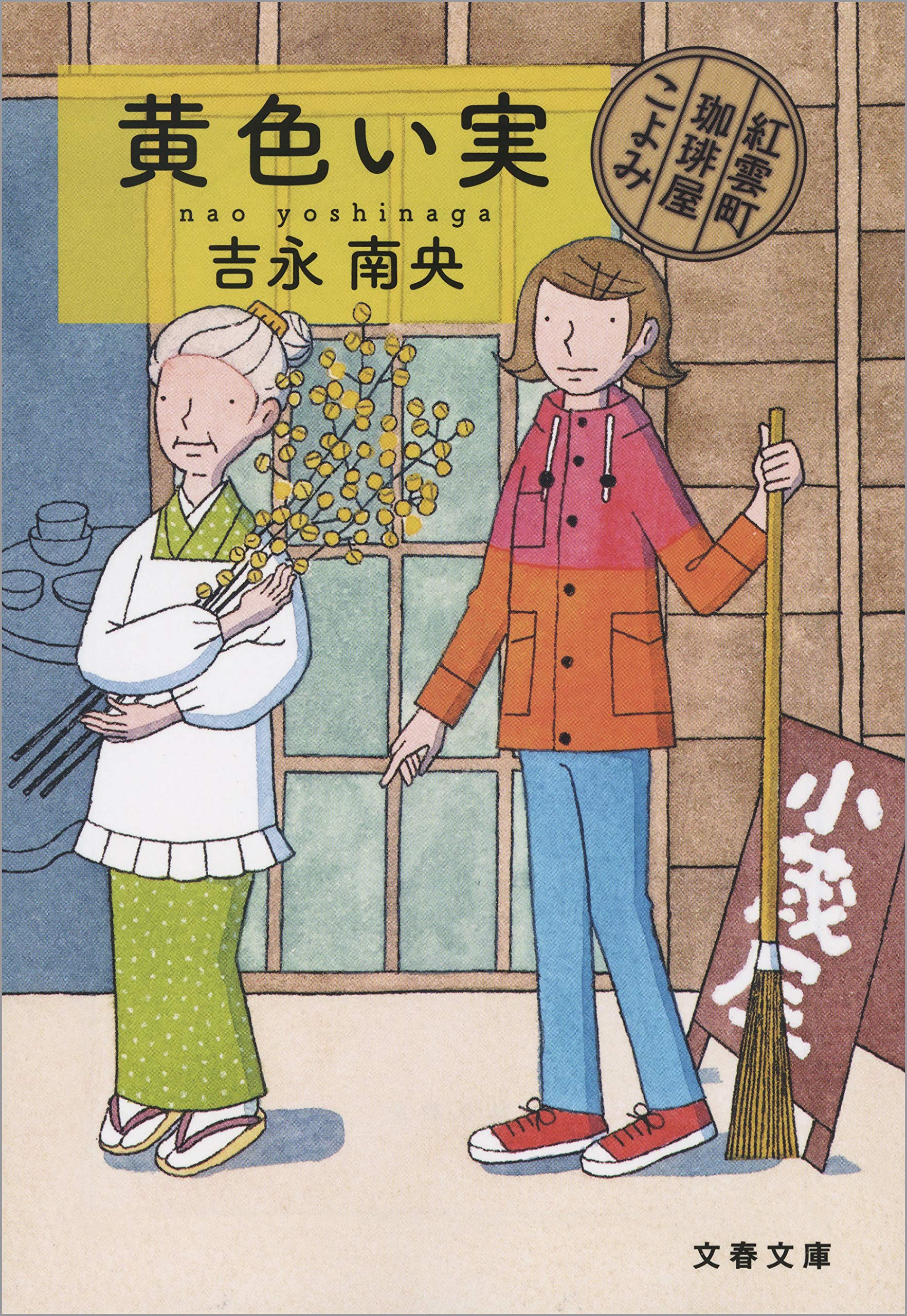 黄色い実　紅雲町珈琲屋こよみ (文春文庫) (Japanese Edition)