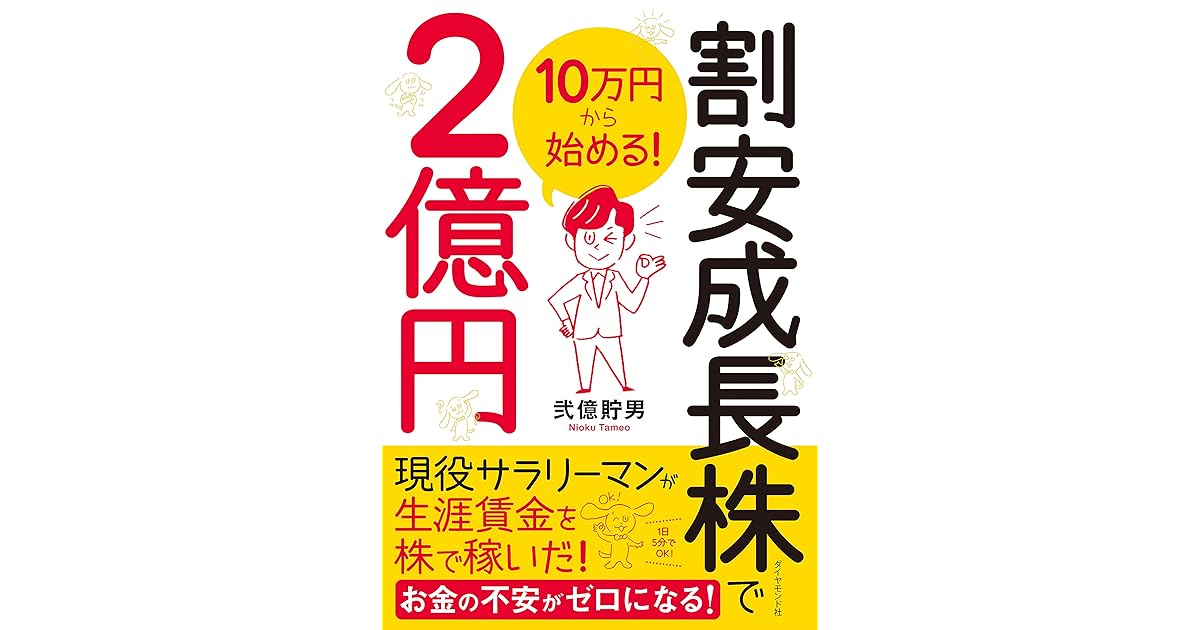 10万円から始める 割安成長株で２億円 By 弐億 貯男