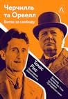 Черчилль і Орвелл. Битва за свободу by Thomas E. Ricks