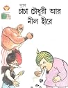 চাচা চৌধুরী আর নীল হীরে (Chacha Chaudhary)