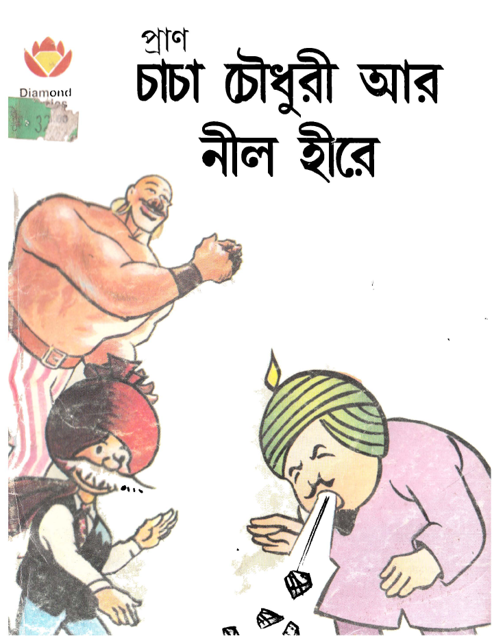 চাচা চৌধুরী আর নীল হীরে (Chacha Chaudhary)