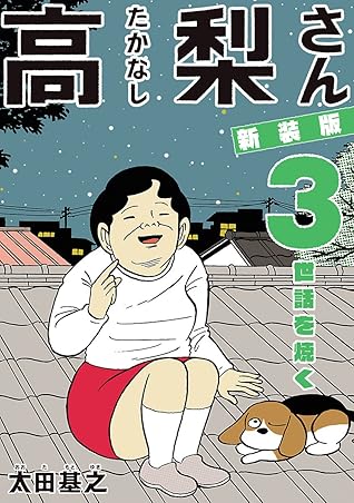 新装版 高梨さん ３ 世話を焼く 新装版 高梨さん By 太田基之