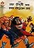 চাচা চৌধুরী আর রাকার হাইড্রোজেন বোম (Chacha Chaudhary)