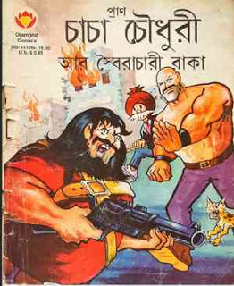 চাচা চৌধুরী আর স্বৈরাচারী রাকা (Chacha Chaudhary)