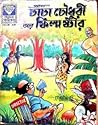 চাচা চৌধুরী আর ফিল্ম ষ্টার (Chacha Chaudhary) চাচা চৌধুরী আর ফিল্ম ষ্টার (Chacha Chaudhary)