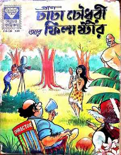 চাচা চৌধুরী আর ফিল্ম ষ্টার (Chacha Chaudhary)